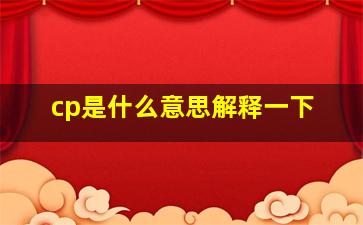 cp是什么意思解释一下