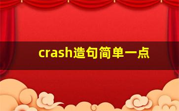 crash造句简单一点