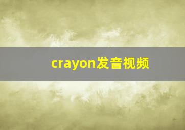 crayon发音视频