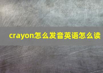 crayon怎么发音英语怎么读