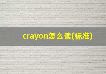 crayon怎么读(标准)