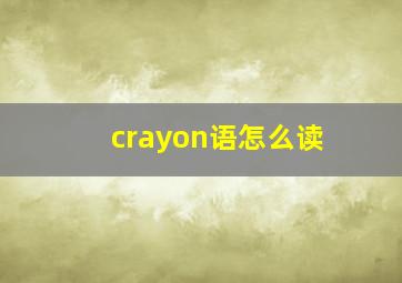 crayon语怎么读