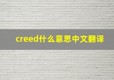 creed什么意思中文翻译