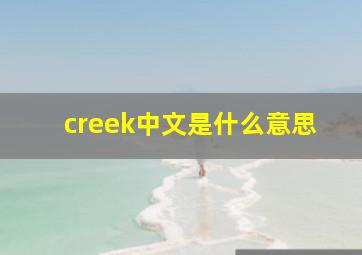 creek中文是什么意思