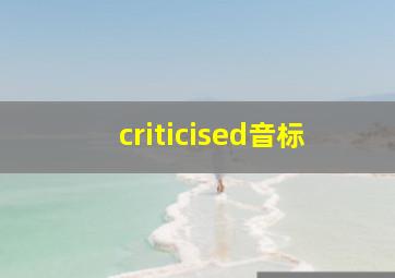 criticised音标