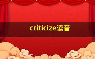 criticize读音