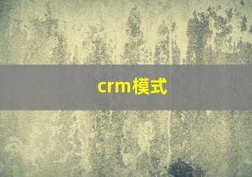 crm模式