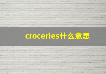 croceries什么意思