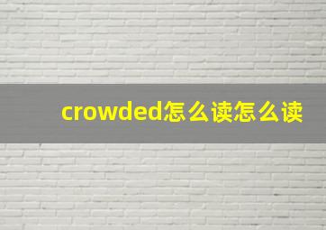 crowded怎么读怎么读