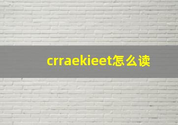 crraekieet怎么读