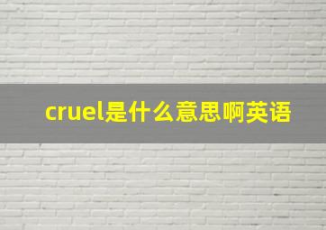 cruel是什么意思啊英语