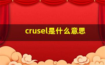 crusel是什么意思