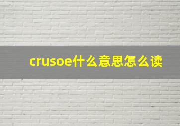 crusoe什么意思怎么读