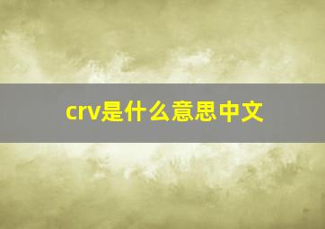 crv是什么意思中文