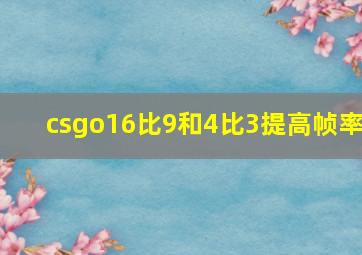 csgo16比9和4比3提高帧率