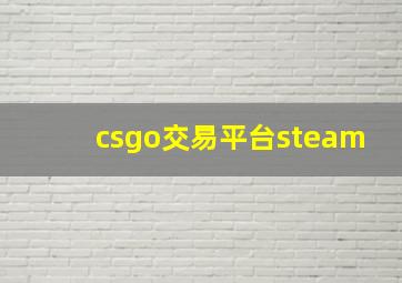 csgo交易平台steam