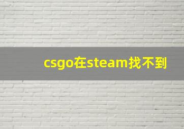 csgo在steam找不到