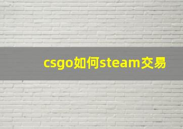 csgo如何steam交易