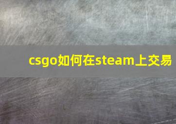 csgo如何在steam上交易