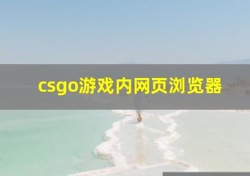 csgo游戏内网页浏览器