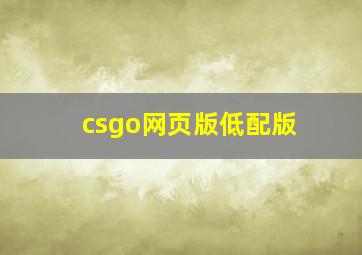 csgo网页版低配版