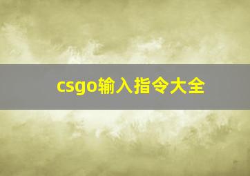 csgo输入指令大全