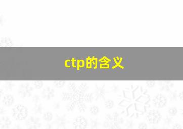 ctp的含义