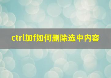 ctrl加f如何删除选中内容