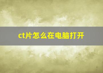 ct片怎么在电脑打开