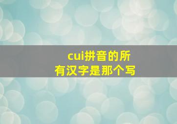 cui拼音的所有汉字是那个写