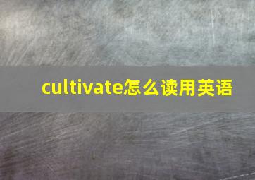 cultivate怎么读用英语