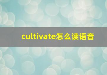 cultivate怎么读语音