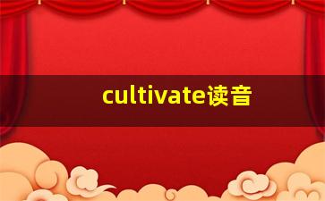 cultivate读音