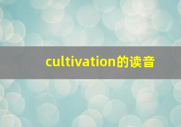 cultivation的读音