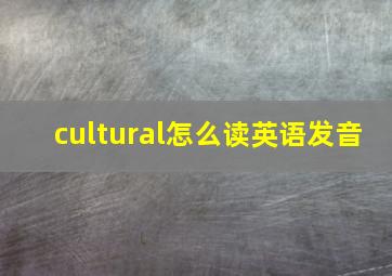 cultural怎么读英语发音