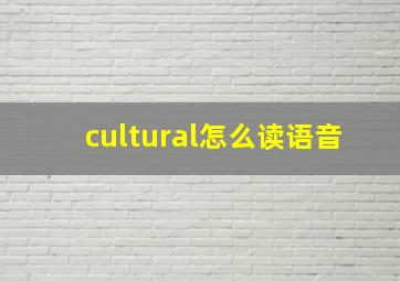 cultural怎么读语音