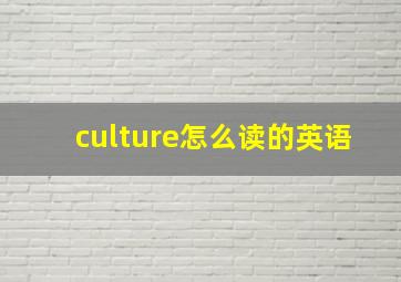 culture怎么读的英语