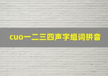 cuo一二三四声字组词拼音