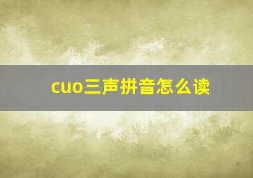 cuo三声拼音怎么读