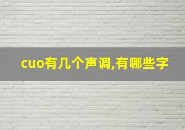 cuo有几个声调,有哪些字