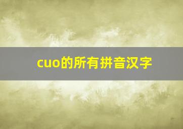 cuo的所有拼音汉字