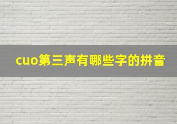 cuo第三声有哪些字的拼音