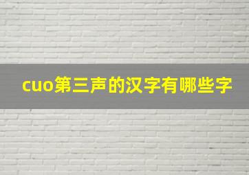 cuo第三声的汉字有哪些字