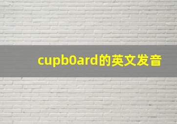 cupb0ard的英文发音