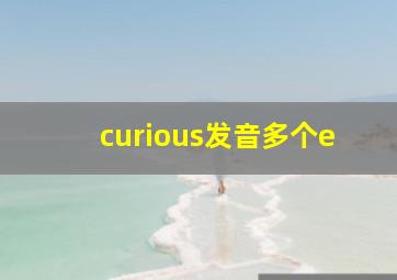 curious发音多个e