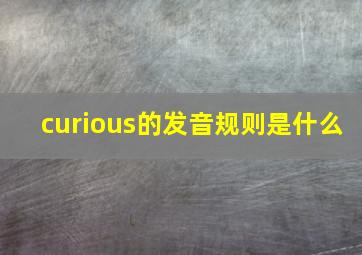 curious的发音规则是什么