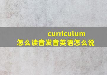 curriculum怎么读音发音英语怎么说