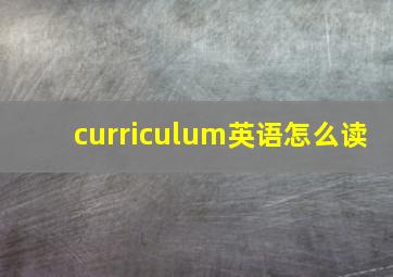 curriculum英语怎么读