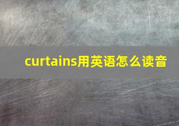 curtains用英语怎么读音