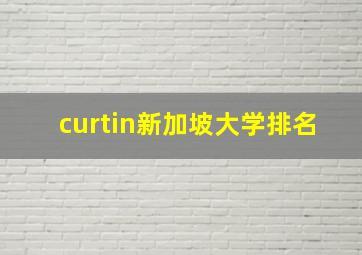 curtin新加坡大学排名